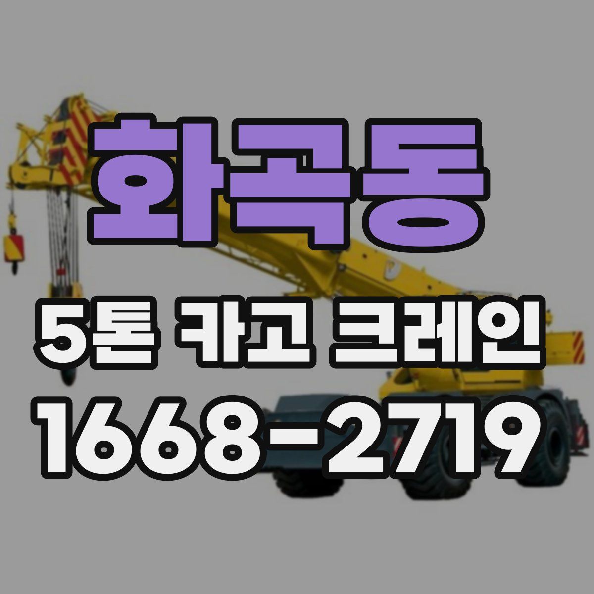 화곡동 5톤 카고 크레인