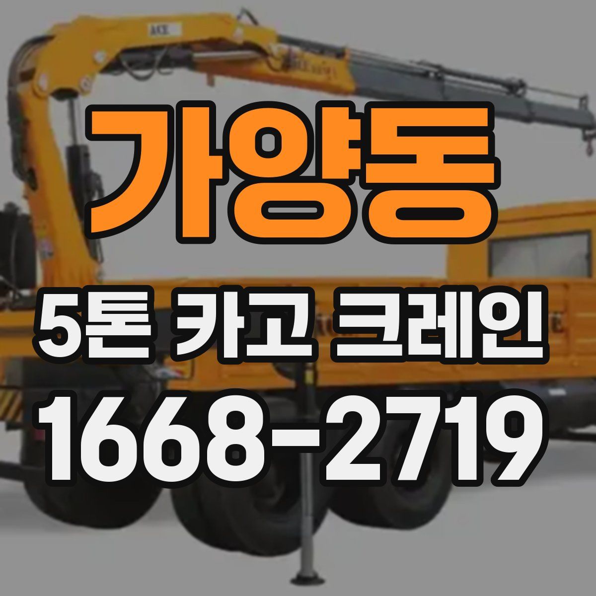 가양동 5톤 카고 크레인