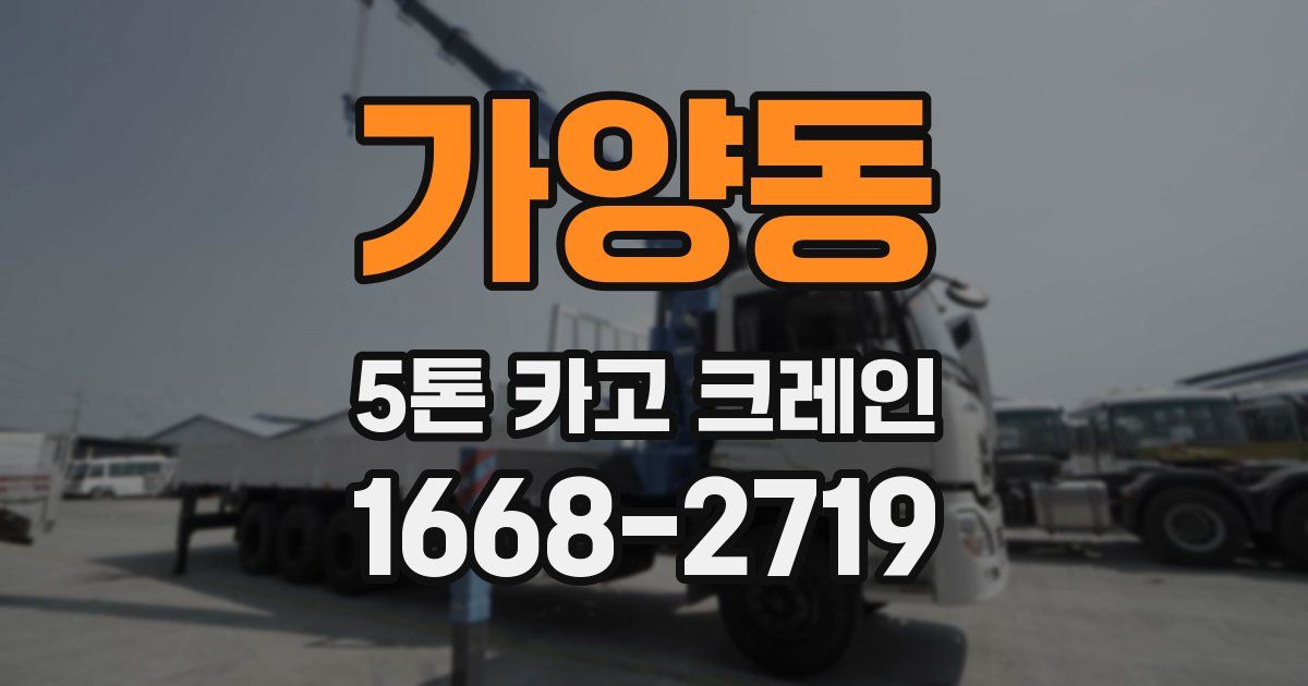 가양동 5톤 카고 크레인