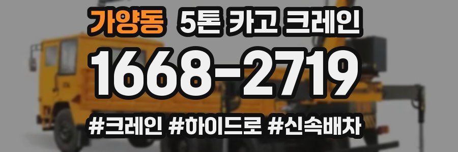 가양동 5톤 카고 크레인