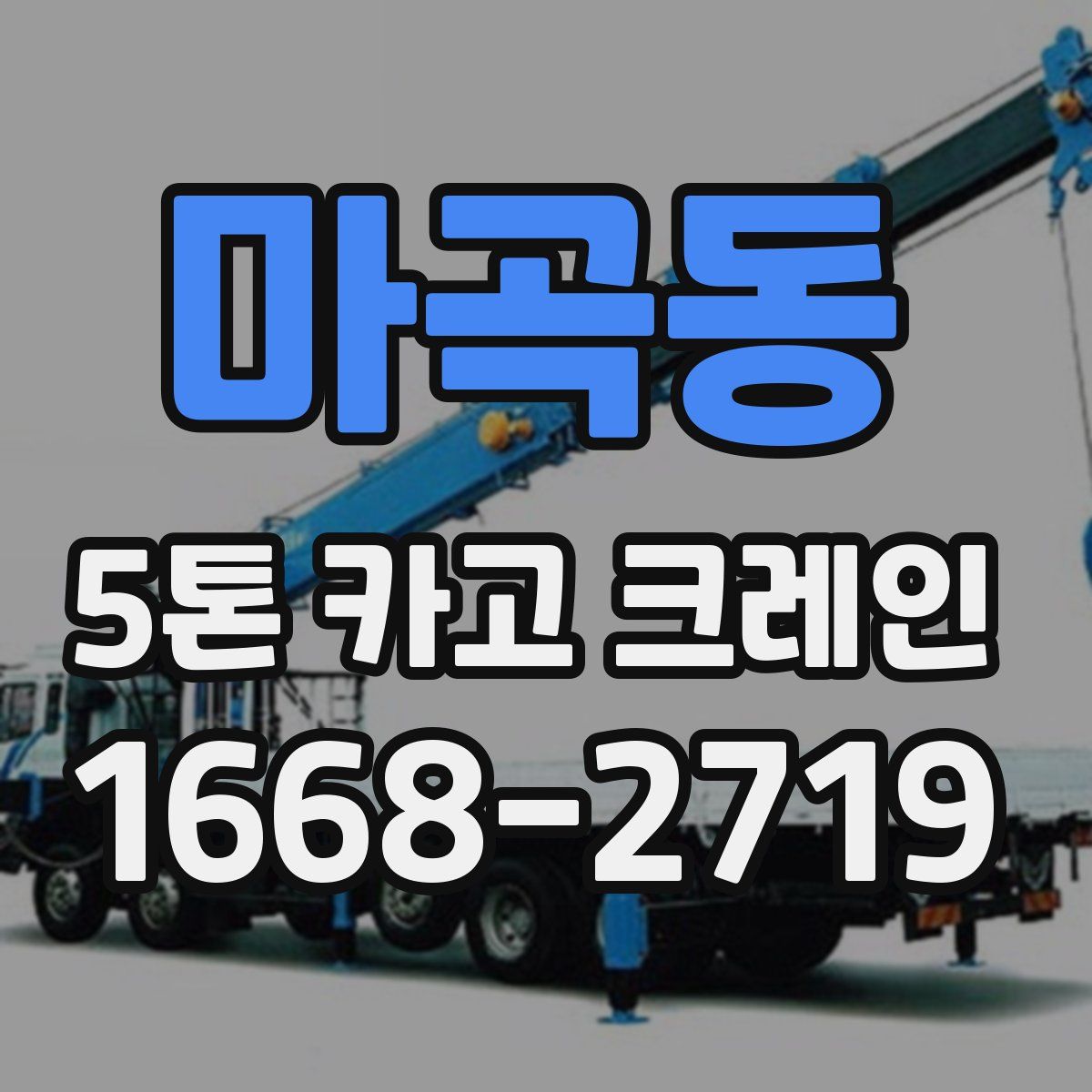 마곡동 5톤 카고 크레인