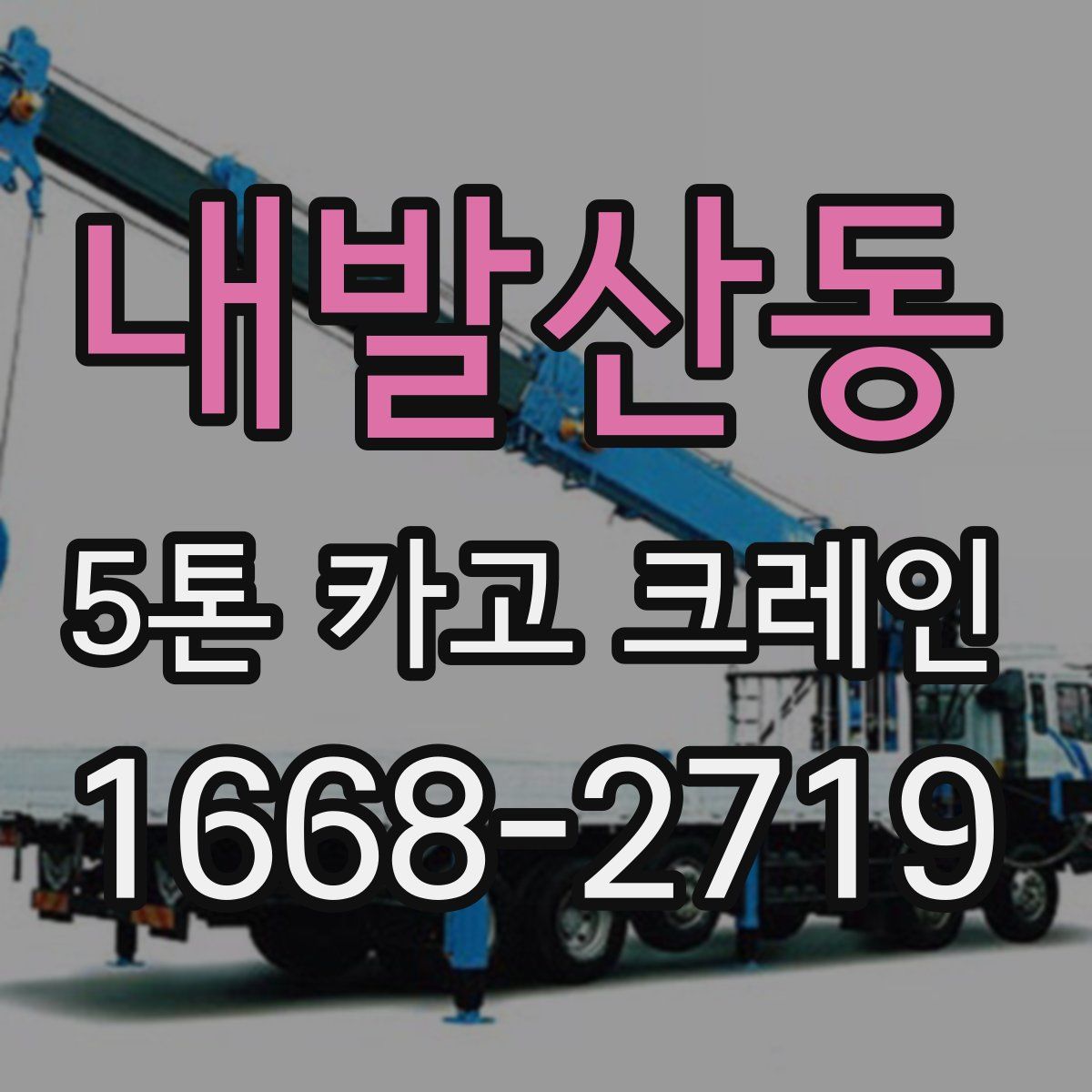 내발산동 5톤 카고 크레인