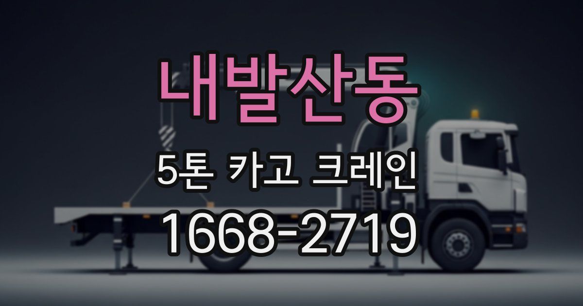 내발산동 5톤 카고 크레인