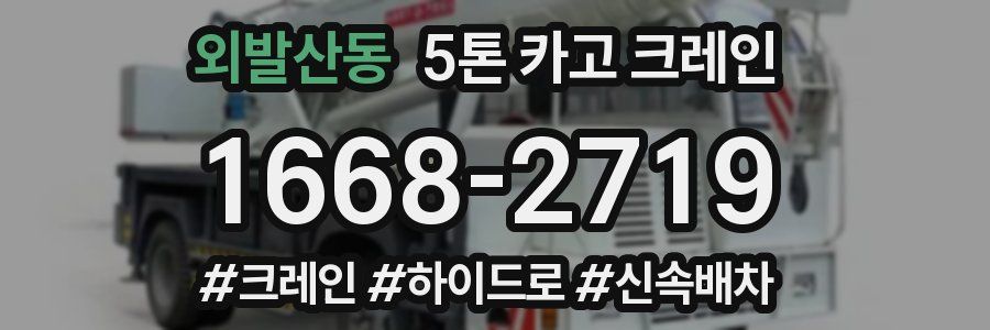 외발산동 5톤 카고 크레인