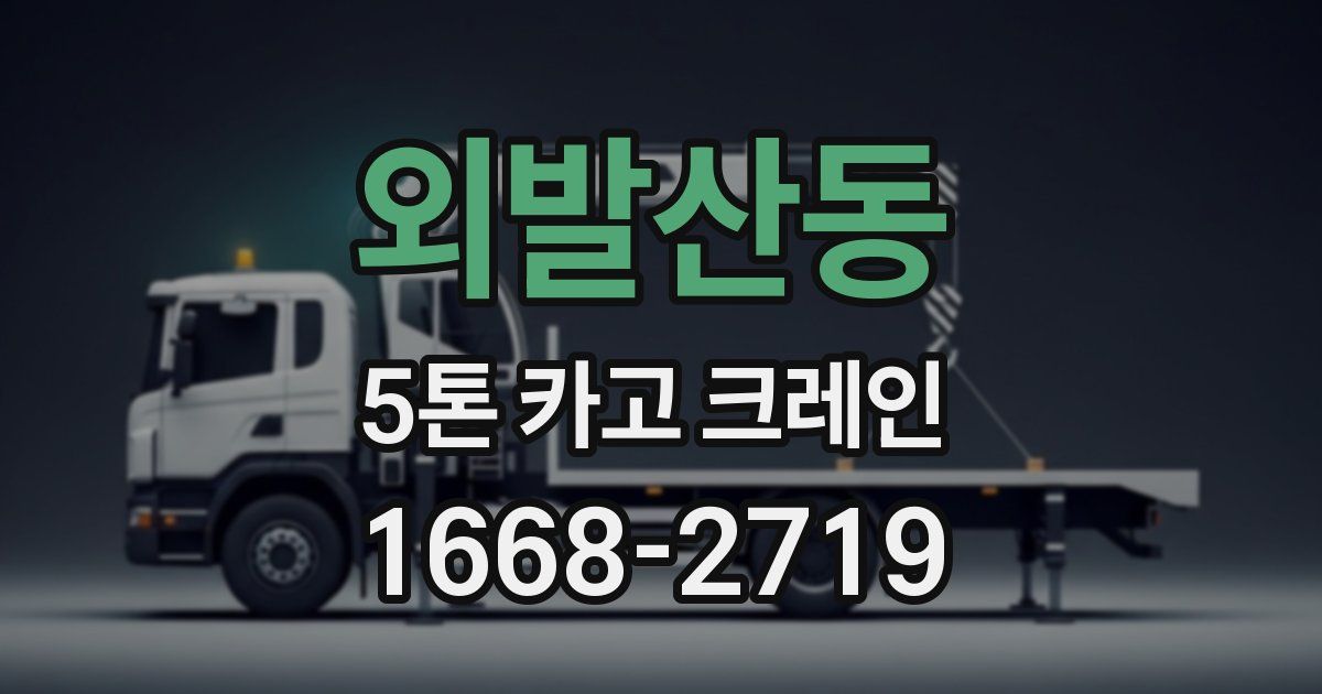 외발산동 5톤 카고 크레인
