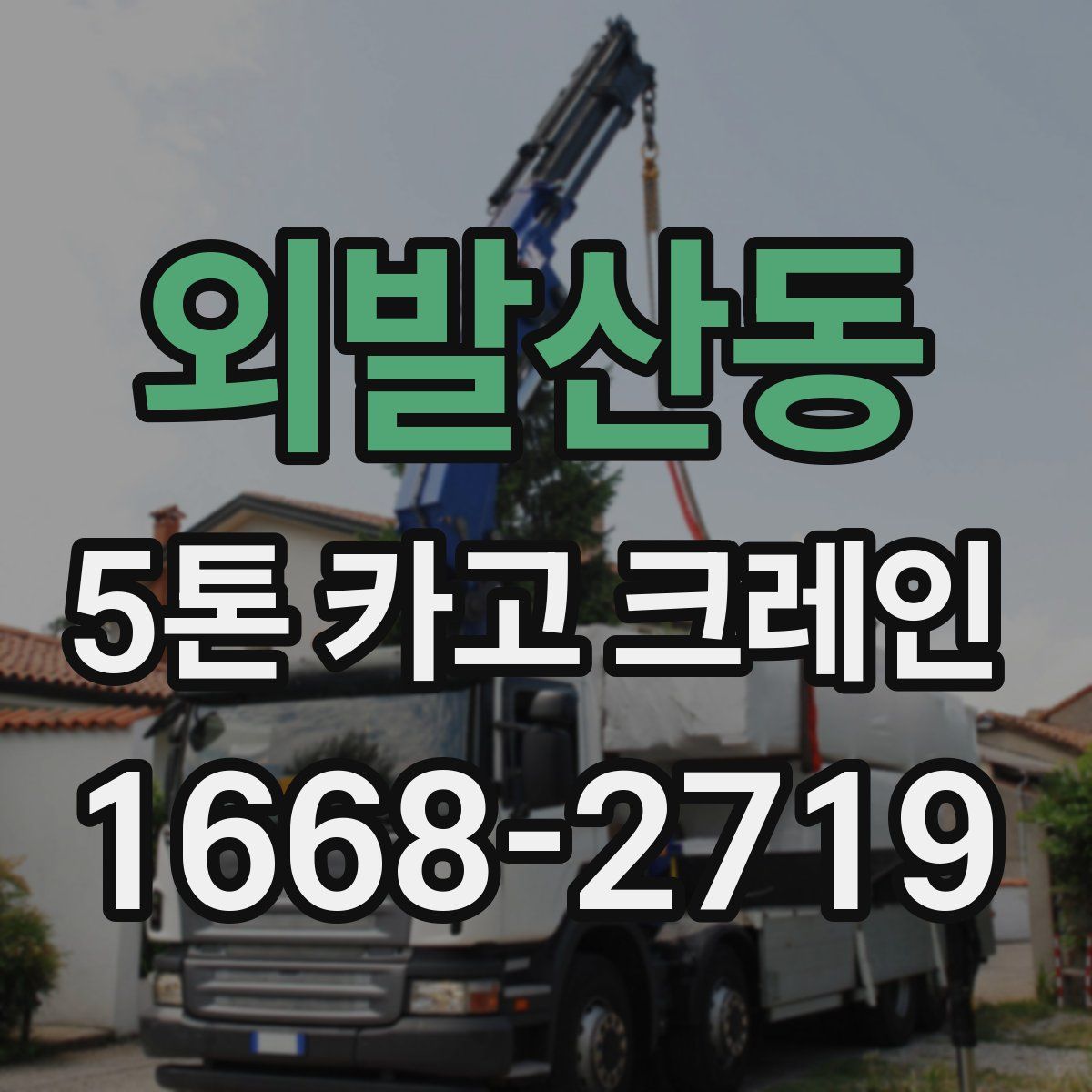 외발산동 5톤 카고 크레인
