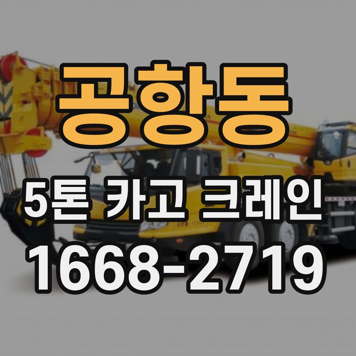 공항동 5톤 카고 크레인