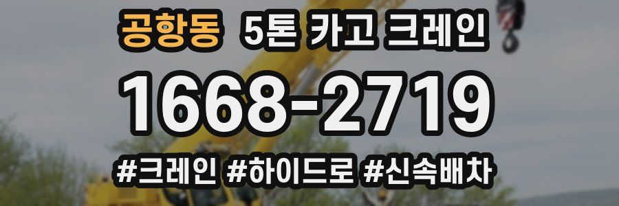 공항동 5톤 카고 크레인