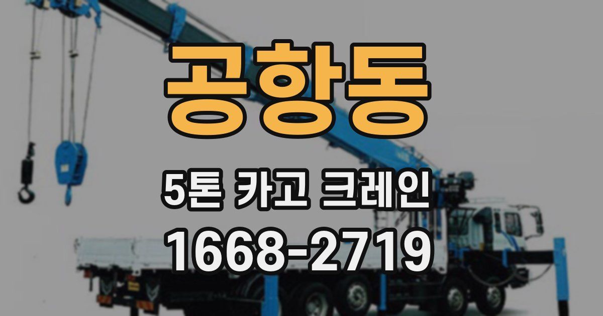 공항동 5톤 카고 크레인