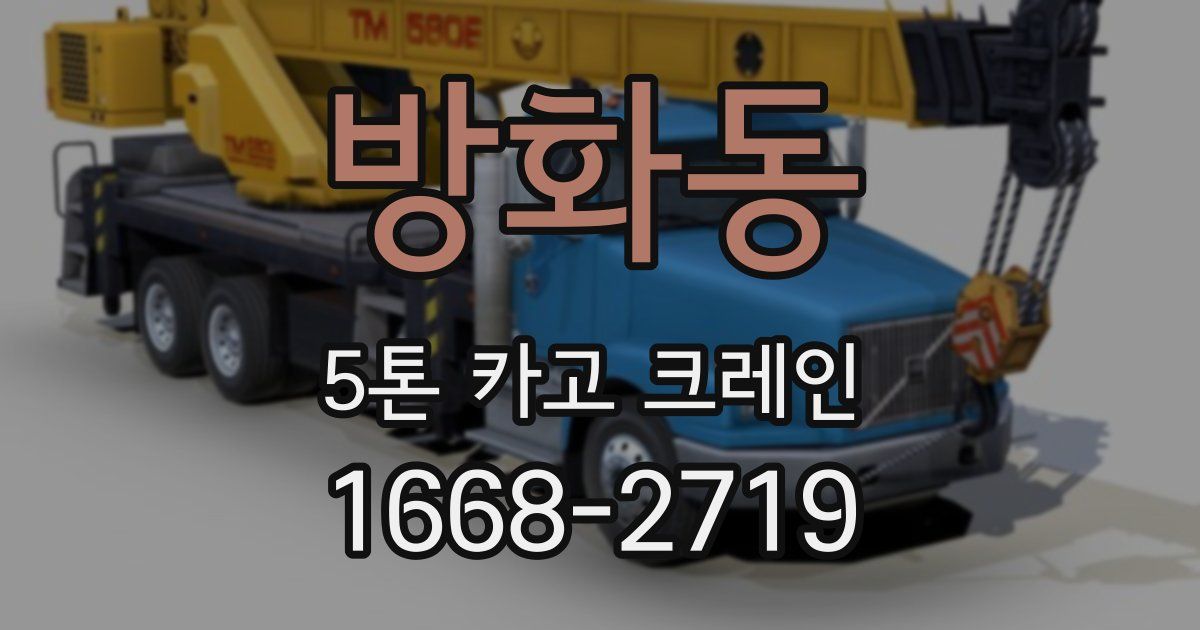 방화동 5톤 카고 크레인