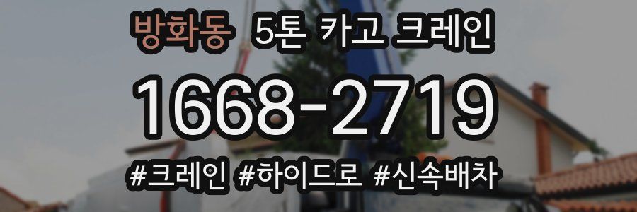 방화동 5톤 카고 크레인