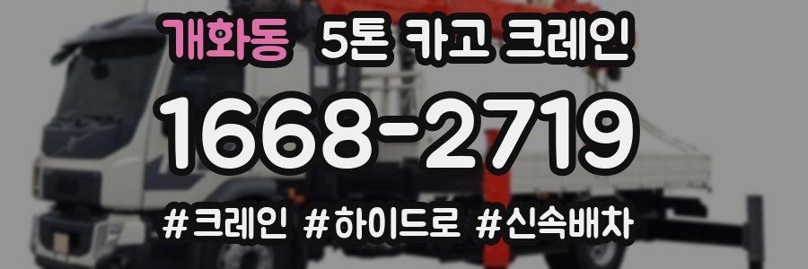 개화동 5톤 카고 크레인