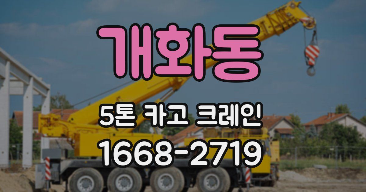 개화동 5톤 카고 크레인