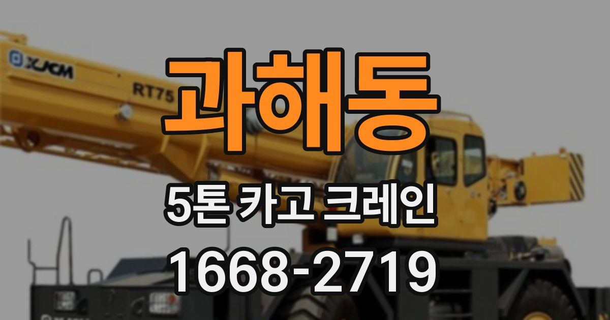 과해동 5톤 카고 크레인