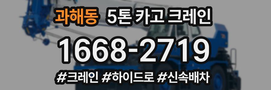과해동 5톤 카고 크레인