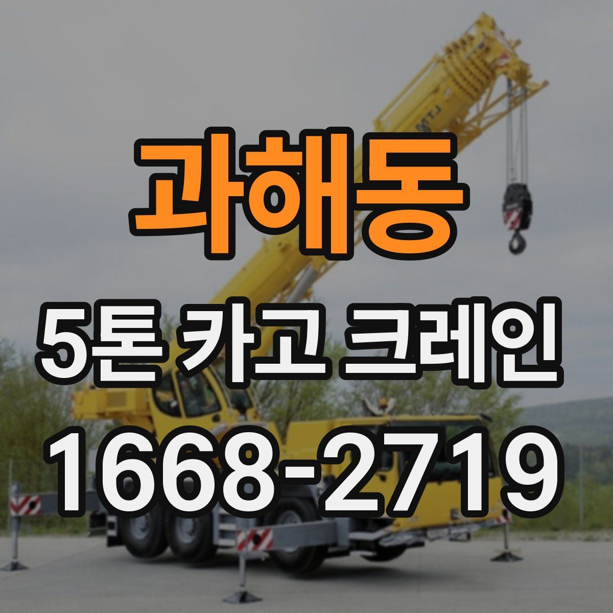 과해동 5톤 카고 크레인
