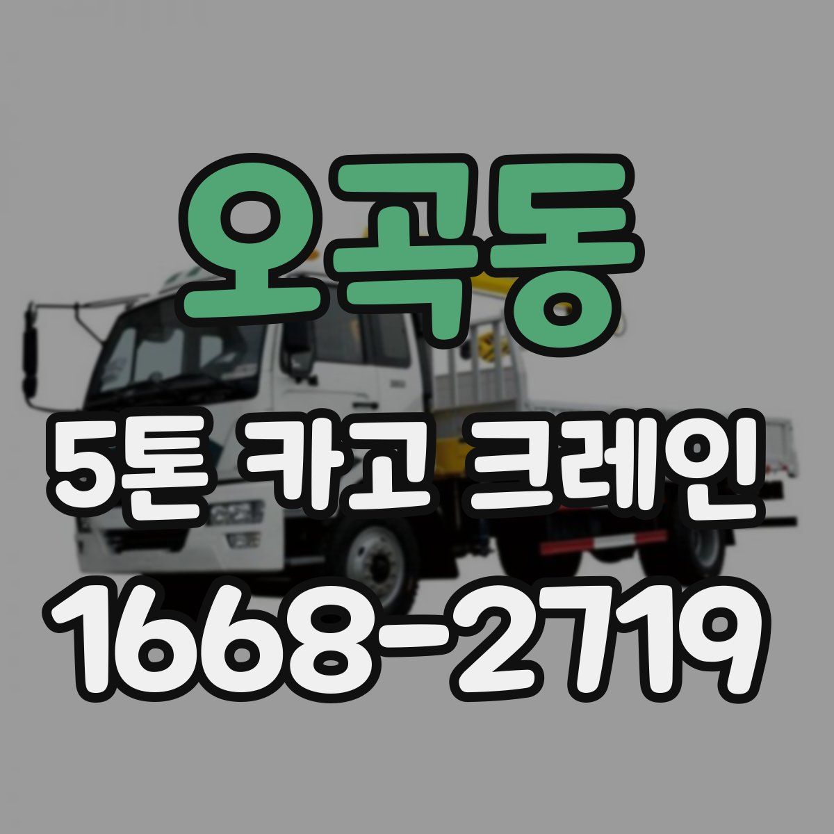 오곡동 5톤 카고 크레인