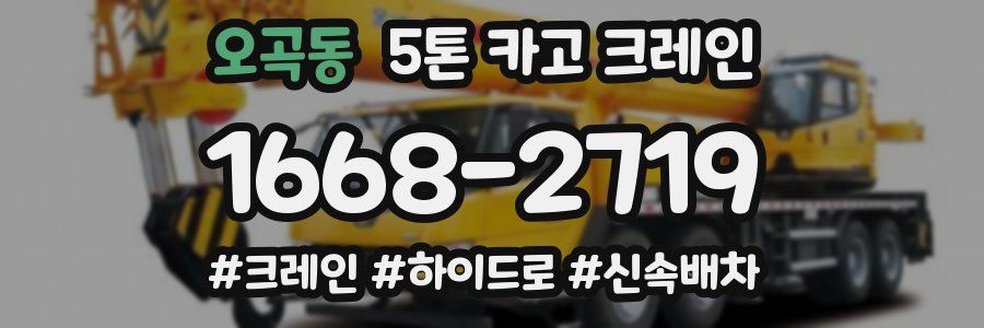 오곡동 5톤 카고 크레인