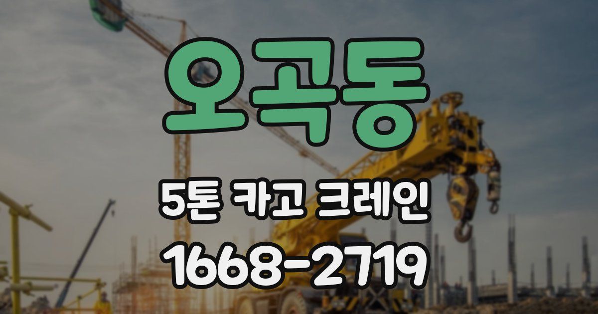오곡동 5톤 카고 크레인