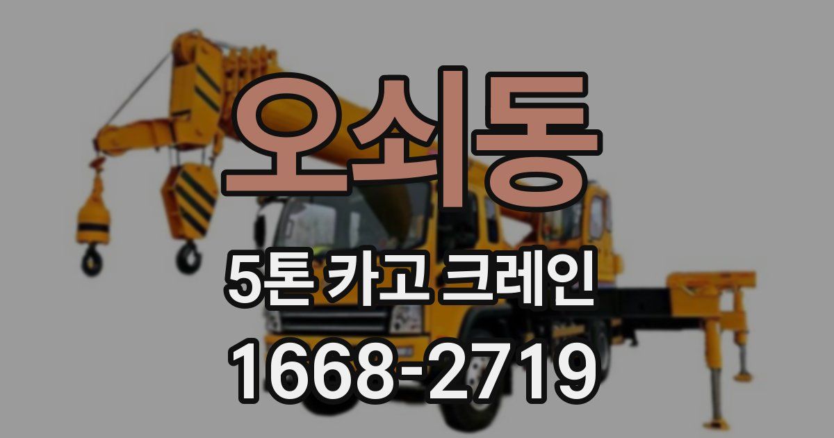 오쇠동 5톤 카고 크레인