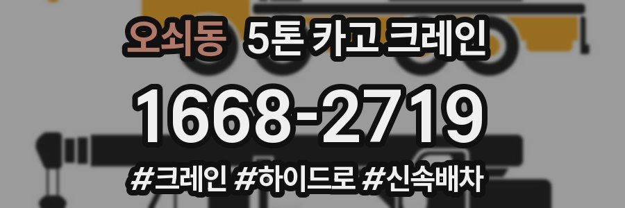 오쇠동 5톤 카고 크레인