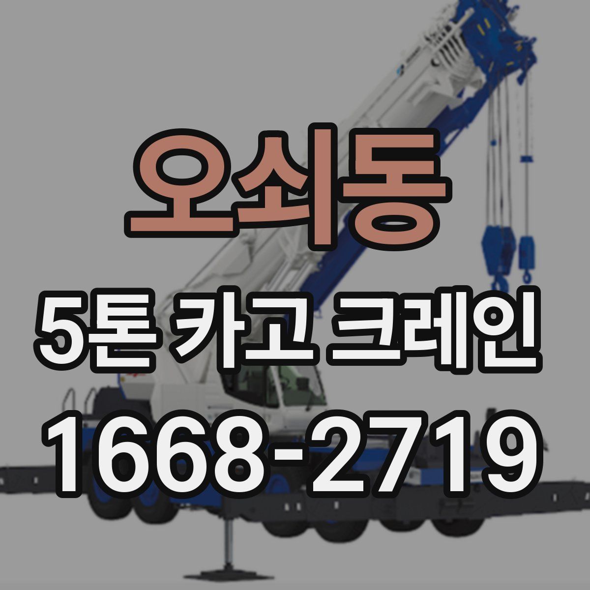 오쇠동 5톤 카고 크레인