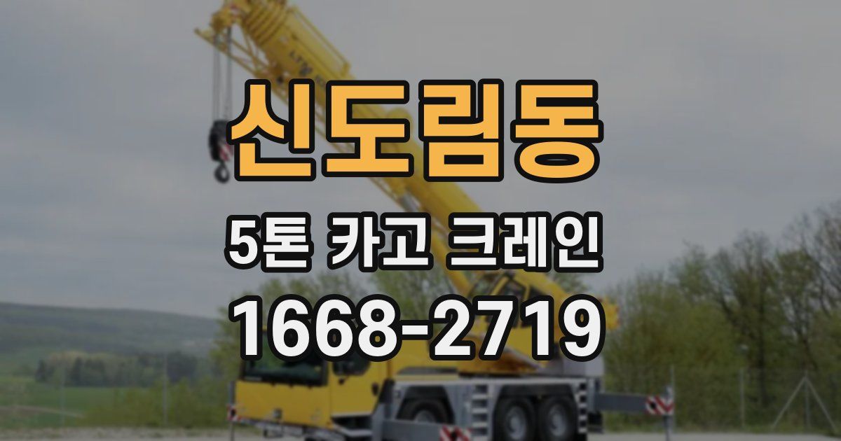 신도림동 5톤 카고 크레인