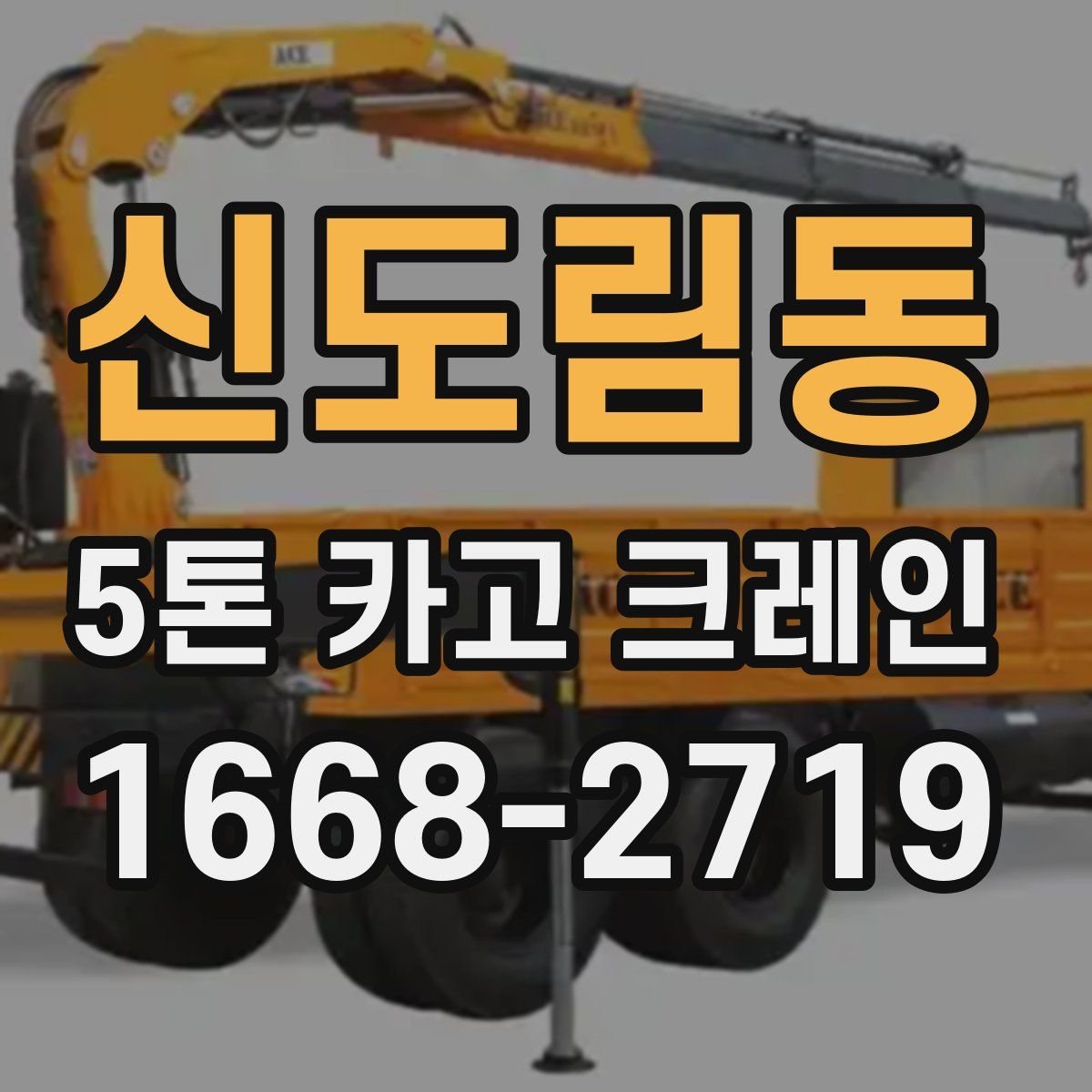 신도림동 5톤 카고 크레인