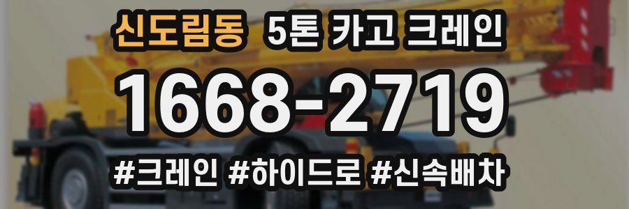 신도림동 5톤 카고 크레인