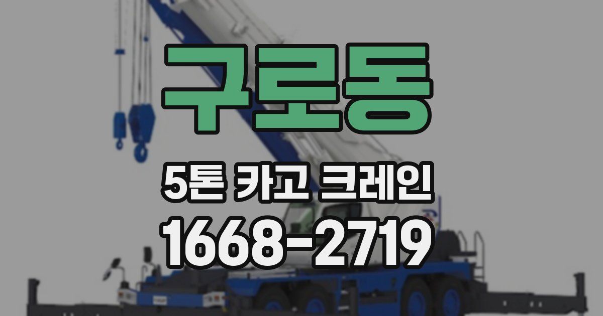 구로동 5톤 카고 크레인