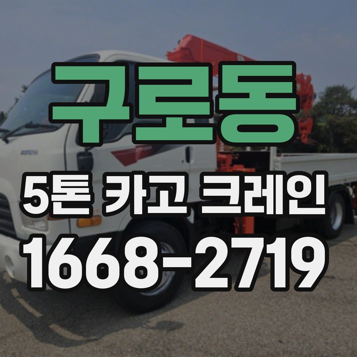 구로동 5톤 카고 크레인