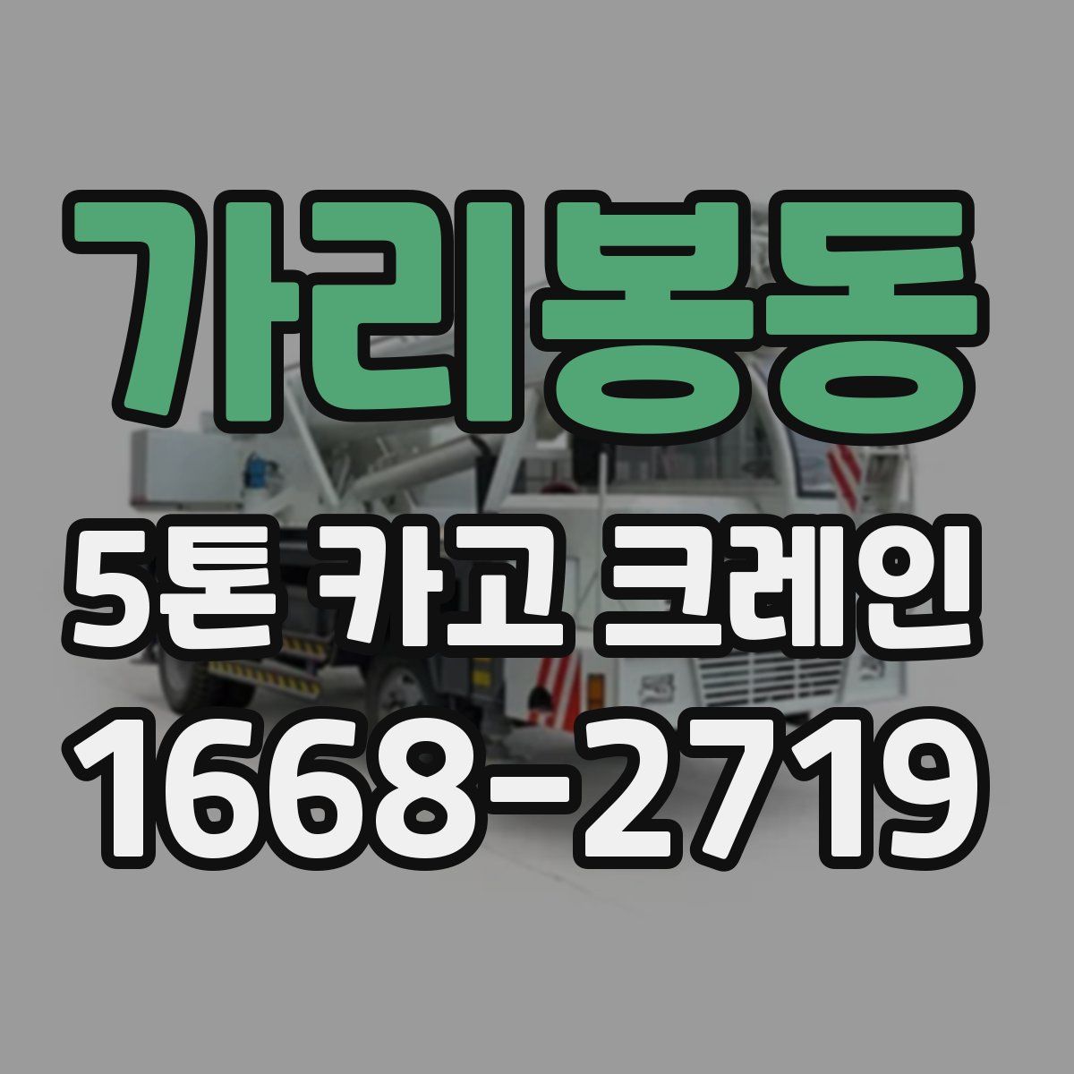 가리봉동 5톤 카고 크레인
