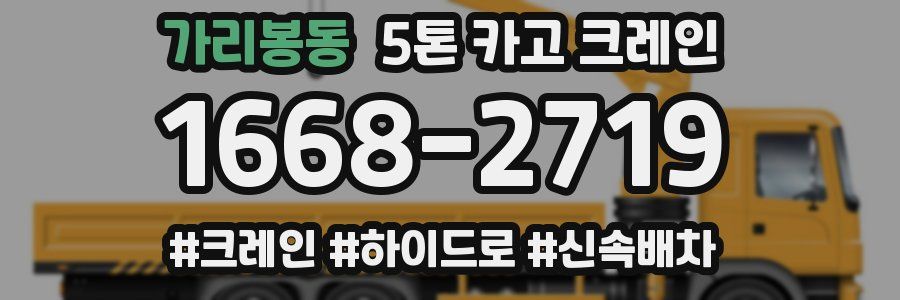 가리봉동 5톤 카고 크레인