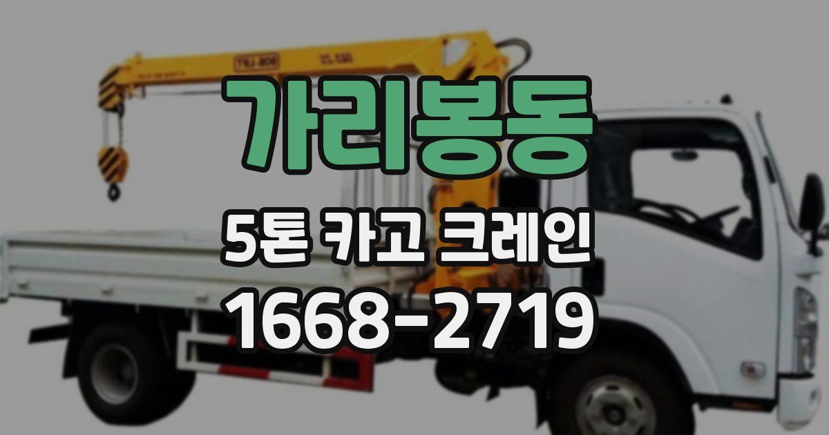 가리봉동 5톤 카고 크레인