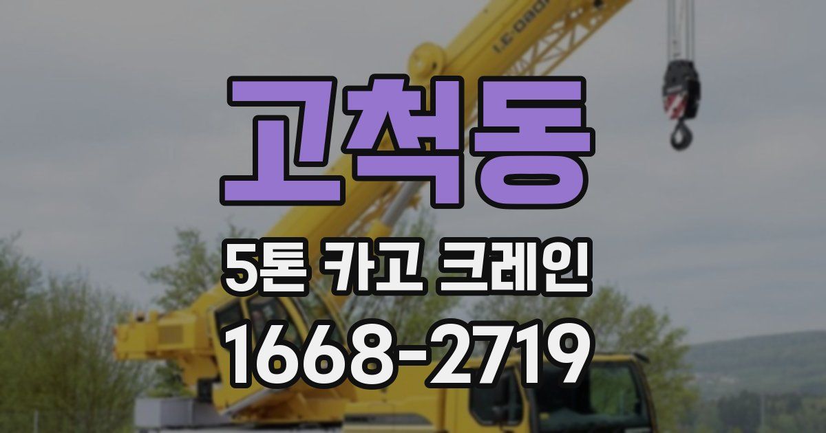 고척동 5톤 카고 크레인