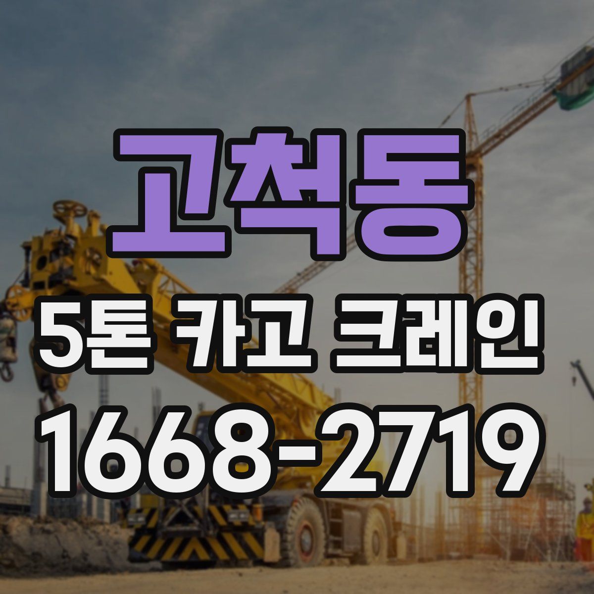 고척동 5톤 카고 크레인
