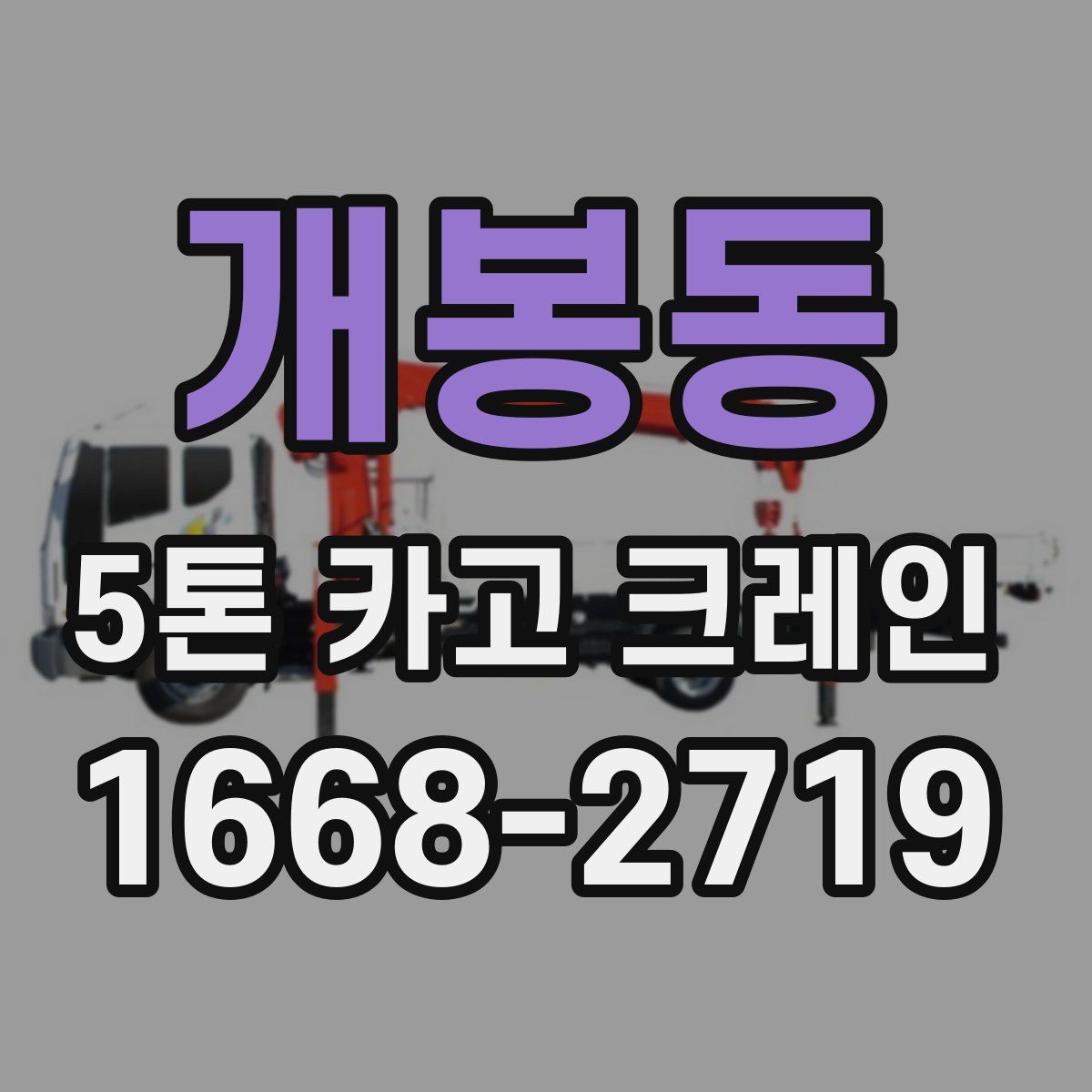 개봉동 5톤 카고 크레인