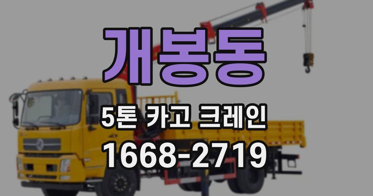 개봉동 5톤 카고 크레인