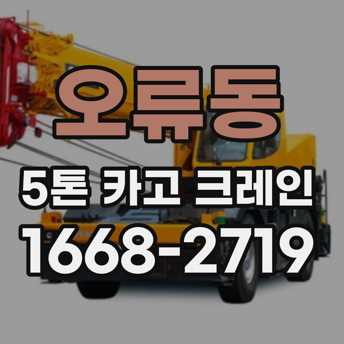 오류동 5톤 카고 크레인