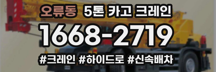 오류동 5톤 카고 크레인