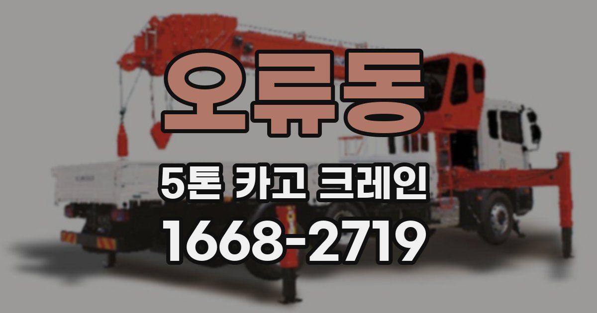 오류동 5톤 카고 크레인