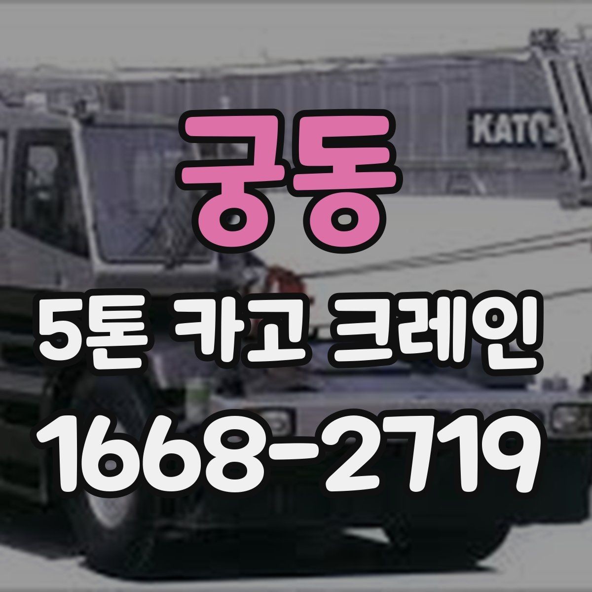 궁동 5톤 카고 크레인 현장 문의 전 체크할 질문