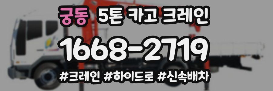 궁동 5톤 카고 크레인