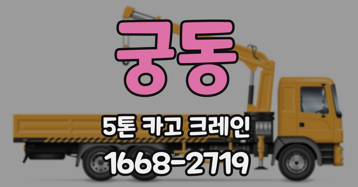 궁동 5톤 카고 크레인