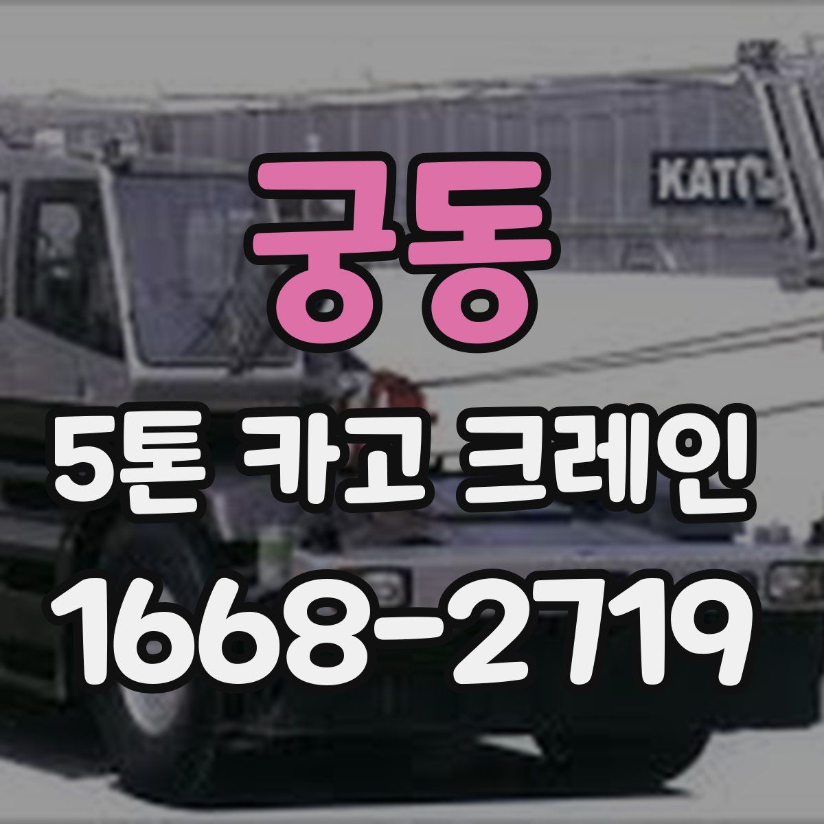 궁동 5톤 카고 크레인