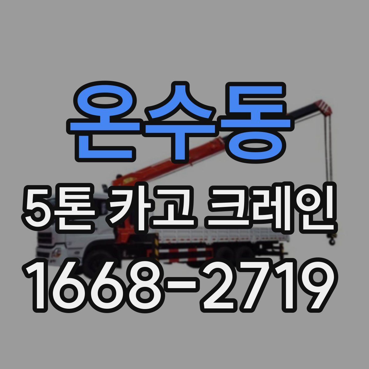 온수동 5톤 카고 크레인