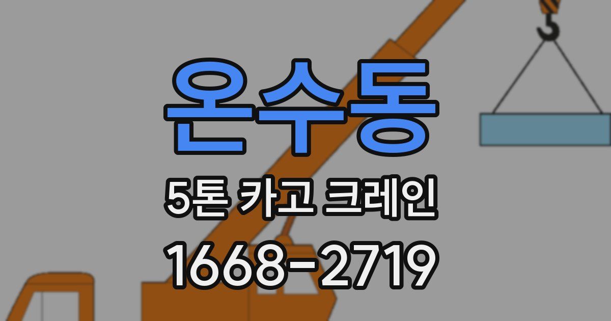 온수동 5톤 카고 크레인