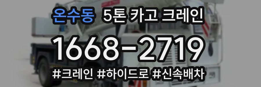 온수동 5톤 카고 크레인