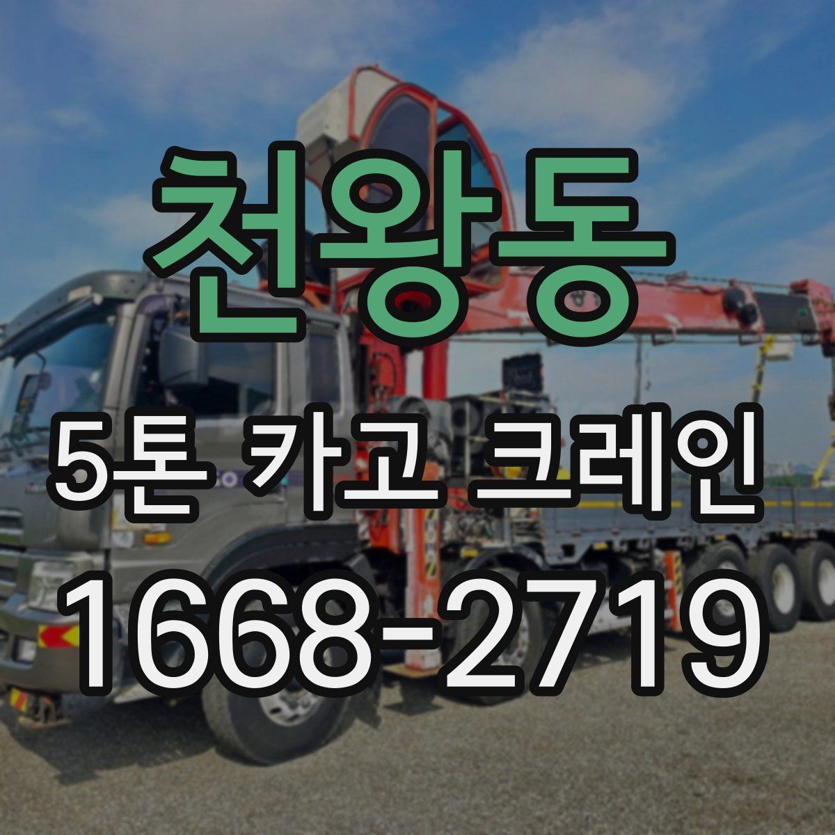 천왕동 5톤 카고 크레인