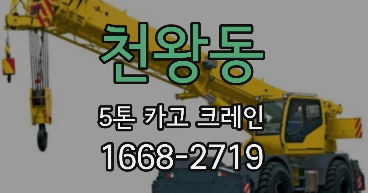 천왕동 5톤 카고 크레인